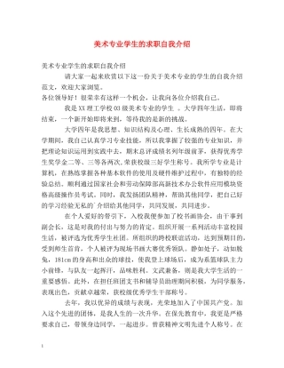 美术专业学生的求职自我介绍 