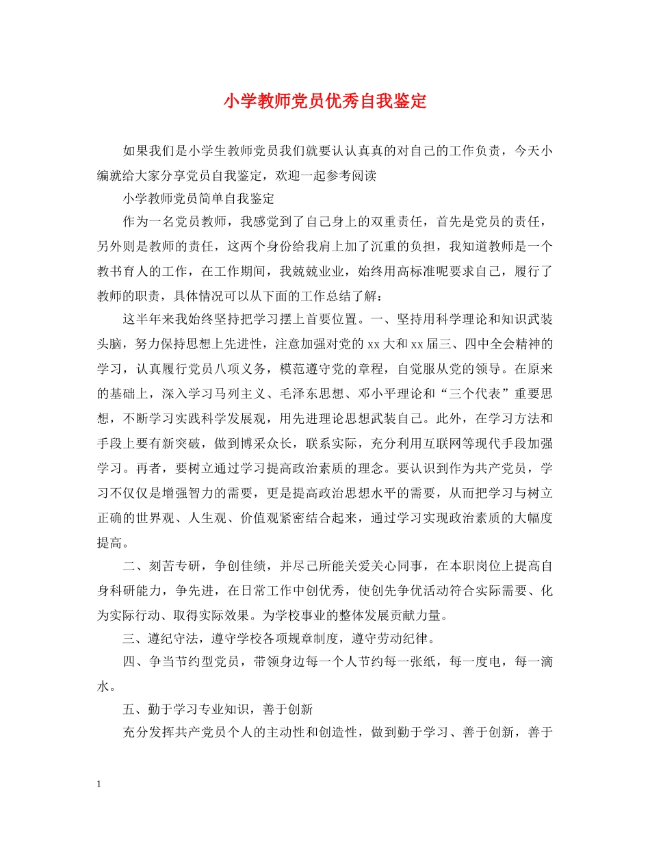 小学教师党员优秀自我鉴定 _第1页