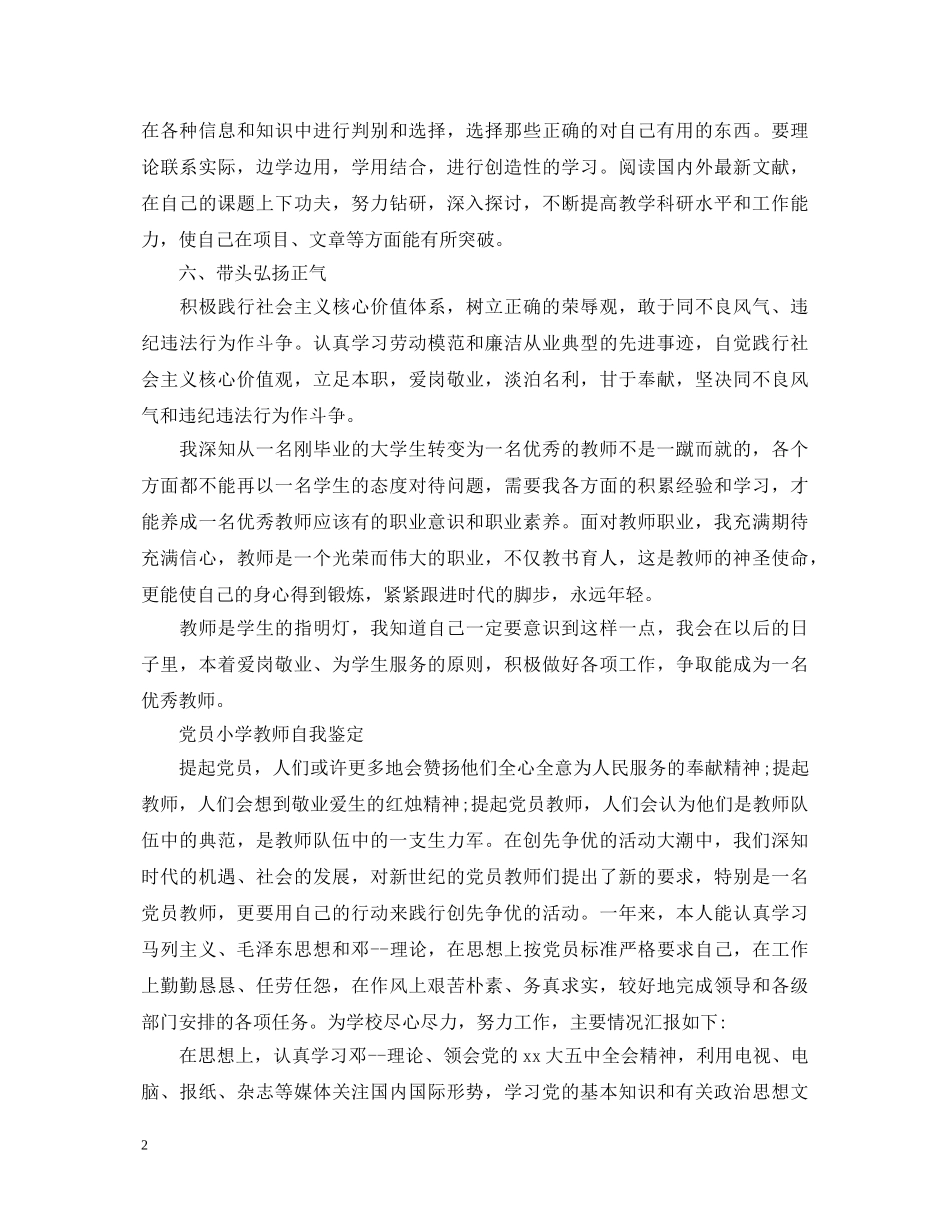 小学教师党员优秀自我鉴定 _第2页
