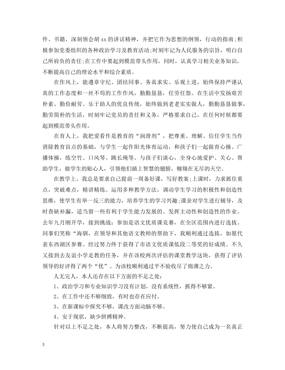 小学教师党员优秀自我鉴定 _第3页