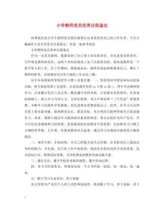 小学教师党员优秀自我鉴定 