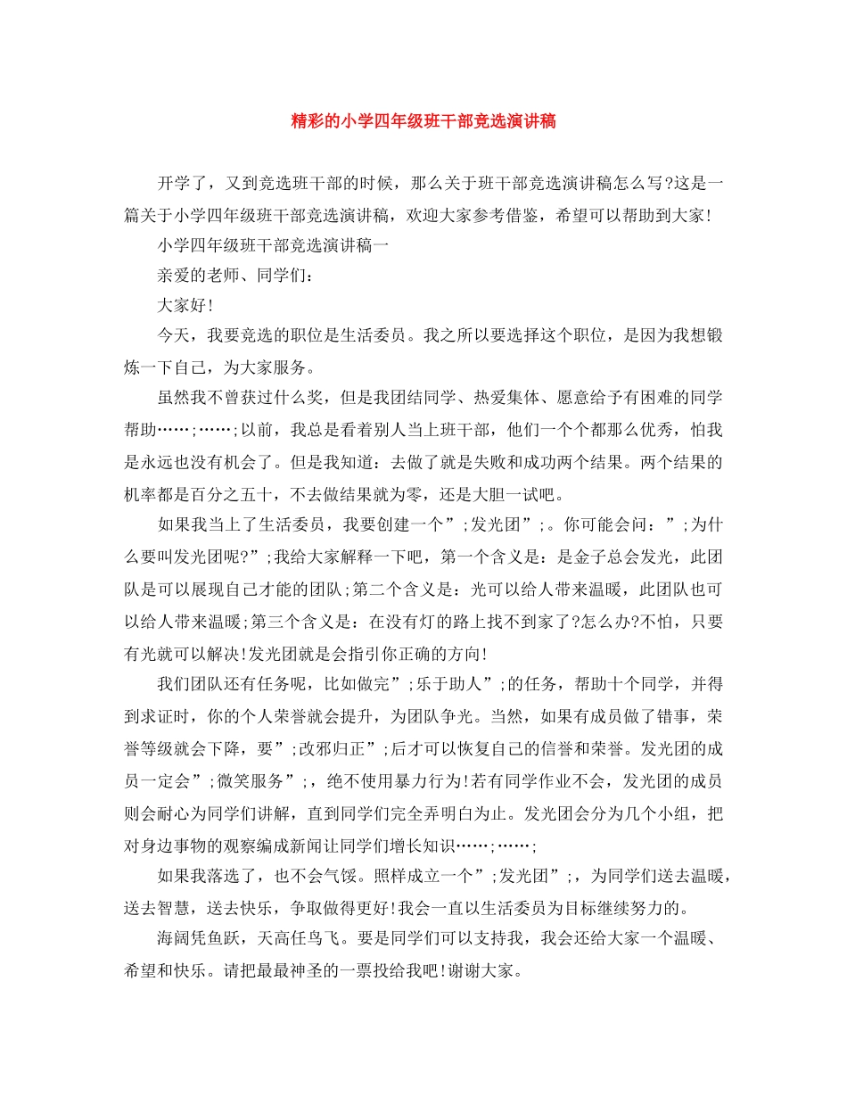精彩的小学四年级班干部竞选演讲稿 _第1页