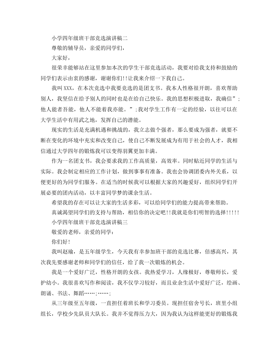 精彩的小学四年级班干部竞选演讲稿 _第2页