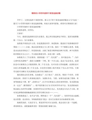 精彩的小学四年级班干部竞选演讲稿 
