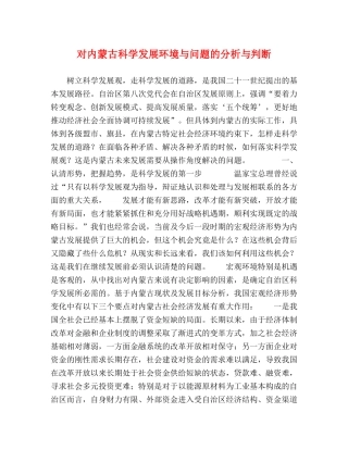 对内蒙古科学发展环境与问题的分析与判断 