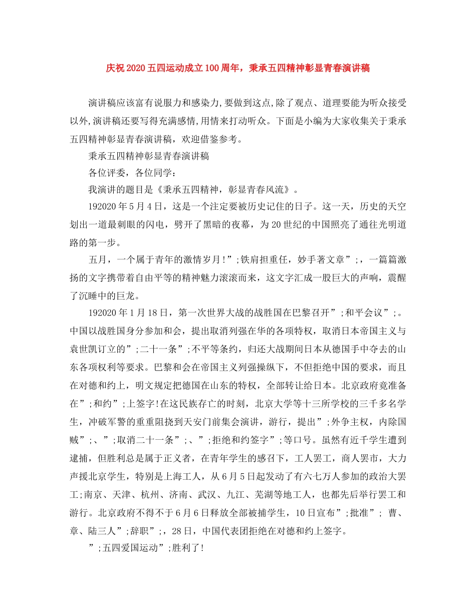 庆祝2024五四运动成立100周年，秉承五四精神彰显青春演讲稿 _第1页