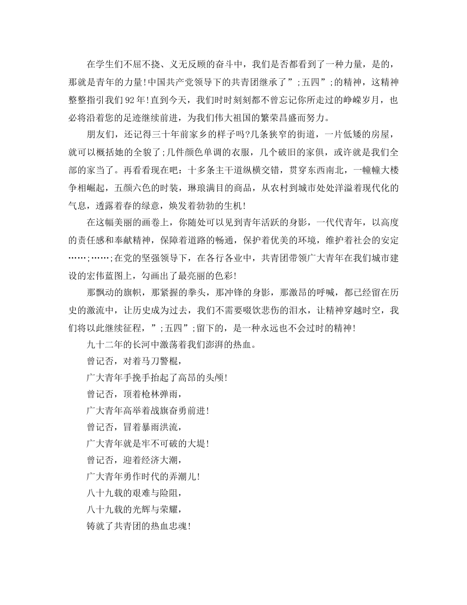 庆祝2024五四运动成立100周年，秉承五四精神彰显青春演讲稿 _第2页