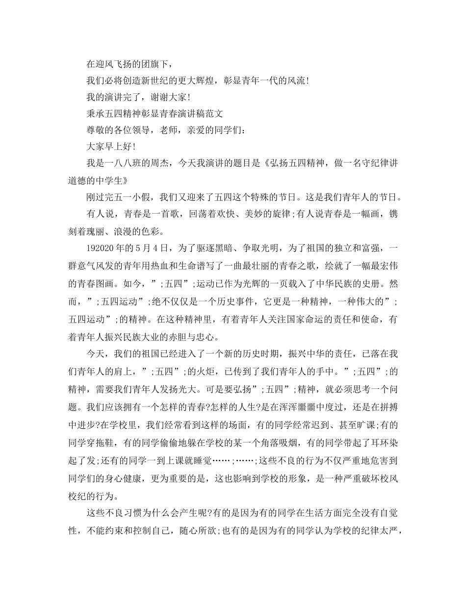 庆祝2024五四运动成立100周年，秉承五四精神彰显青春演讲稿 _第3页