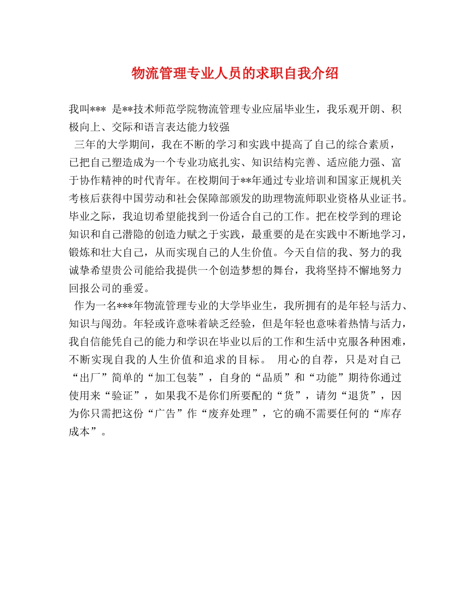 物流管理专业人员的求职自我介绍 _第1页