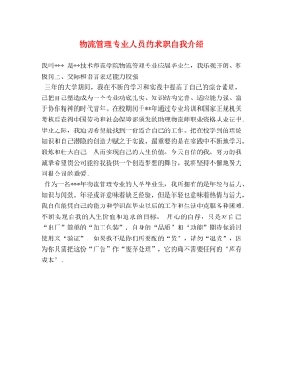 物流管理专业人员的求职自我介绍 
