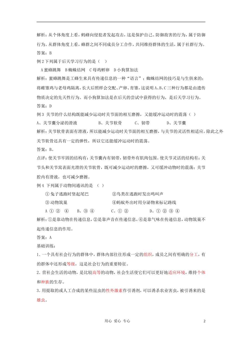 八年级生物上册-第5单元第2章-动物的运动和行为复习学案-人教新课标版_第2页