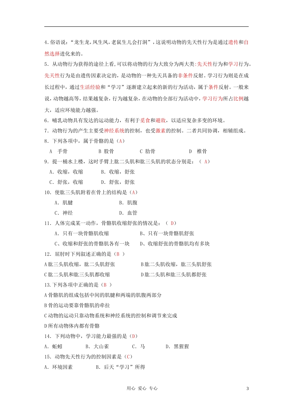 八年级生物上册-第5单元第2章-动物的运动和行为复习学案-人教新课标版_第3页