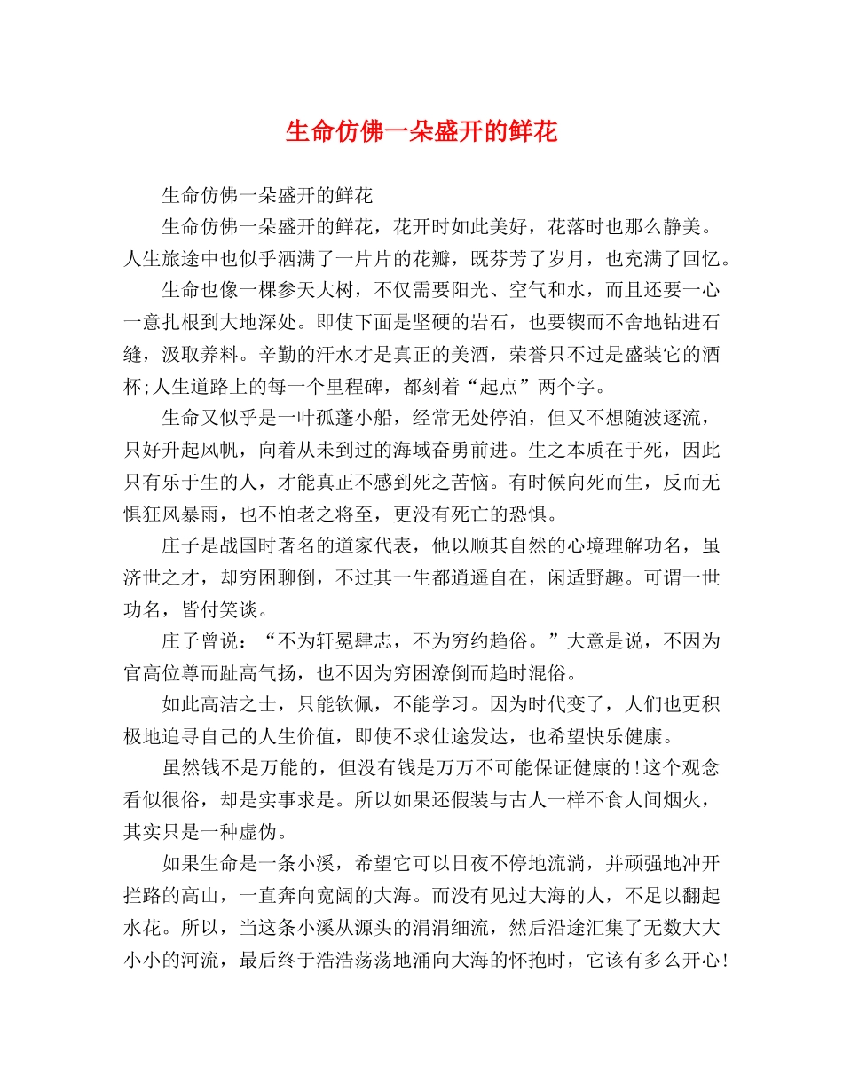 生命仿佛一朵盛开的鲜花 _第1页