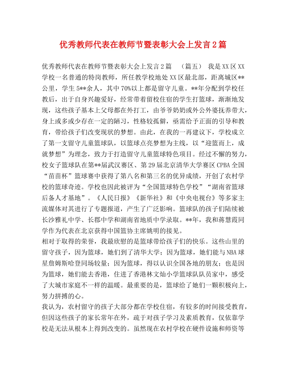 教师代表在教师节暨表彰大会上发言2篇 _第1页