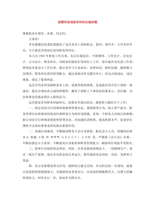 竞聘河务局财务科科长演讲稿 
