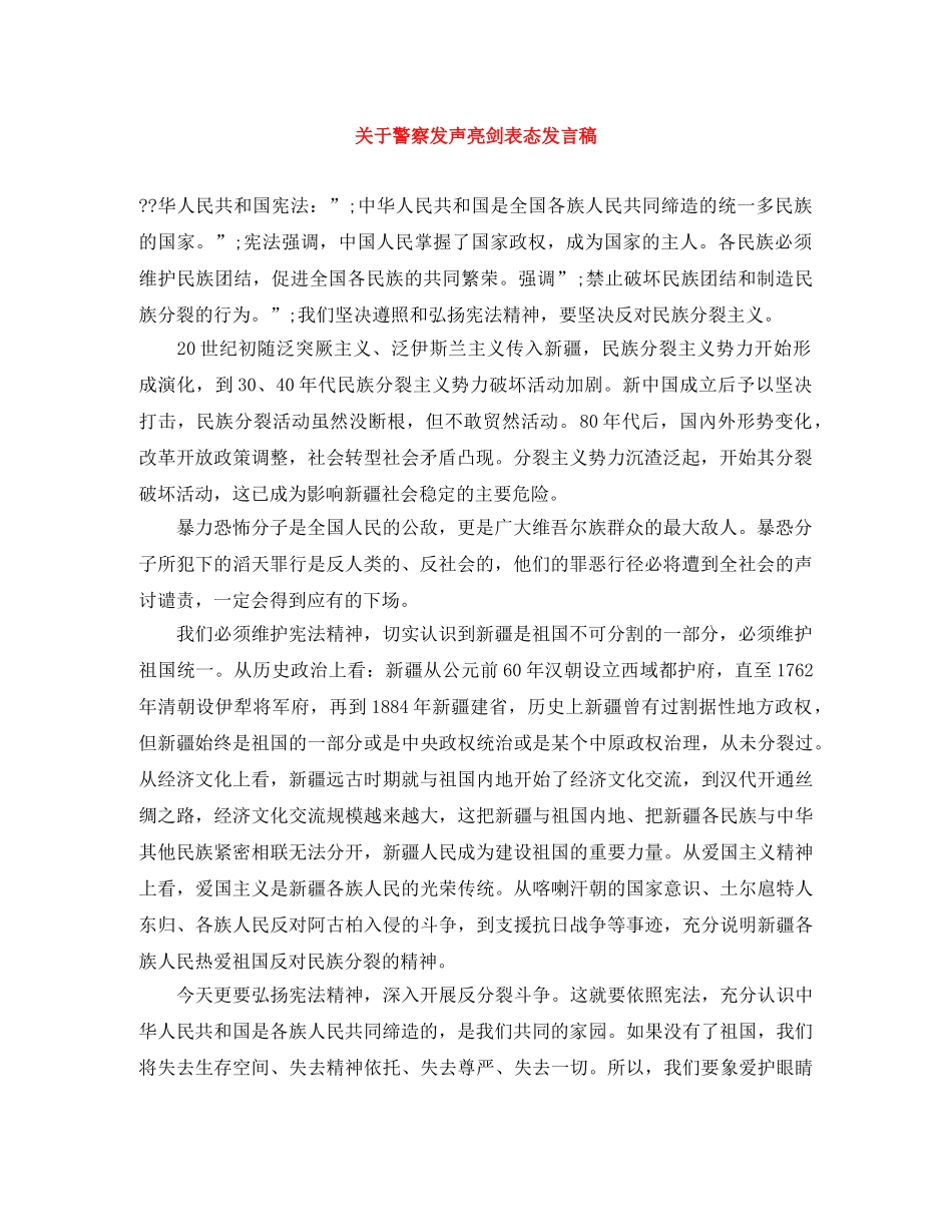 关于警察发声亮剑表态发言稿 _第1页