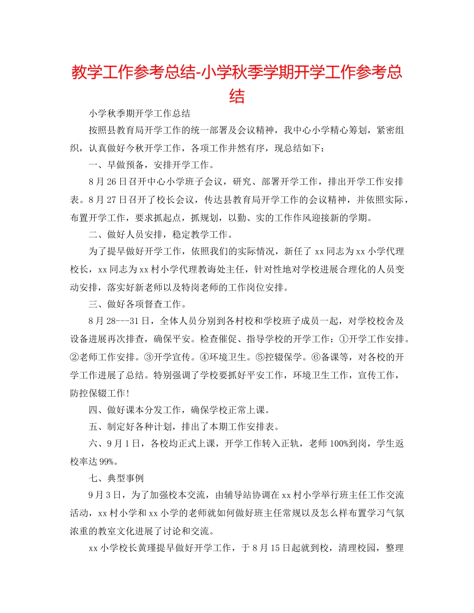 教学工作参考总结-小学秋季学期开学工作参考总结 _第1页