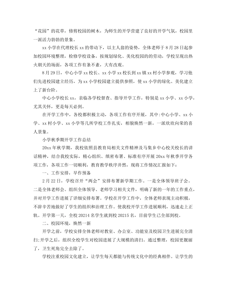 教学工作参考总结-小学秋季学期开学工作参考总结 _第2页