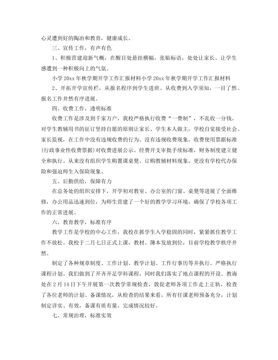 教学工作参考总结-小学秋季学期开学工作参考总结 _第3页
