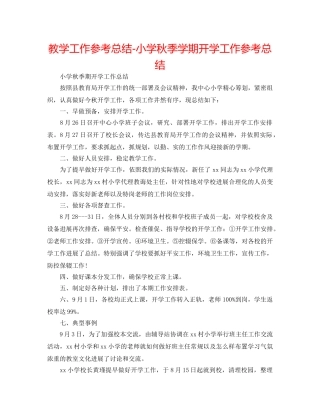 教学工作参考总结-小学秋季学期开学工作参考总结 