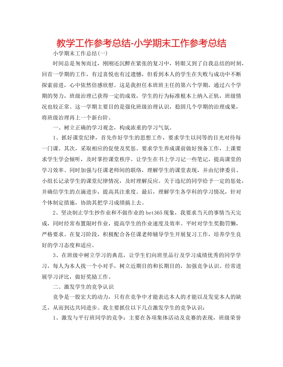 教学工作参考总结-小学期末工作参考总结 _第1页