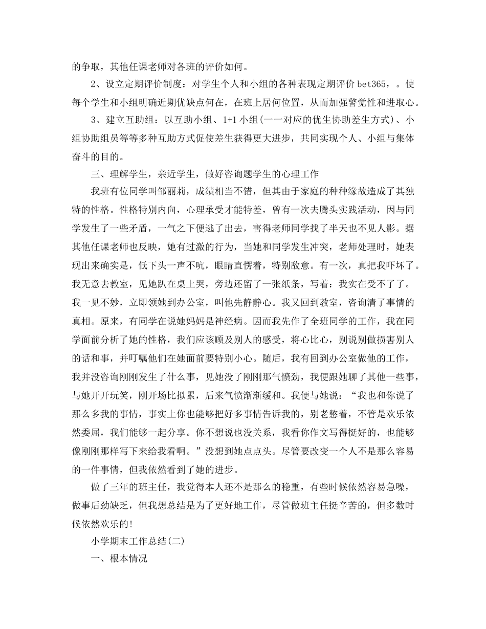 教学工作参考总结-小学期末工作参考总结 _第2页
