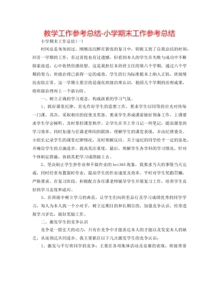 教学工作参考总结-小学期末工作参考总结 