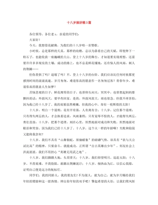十八岁演讲稿3篇 