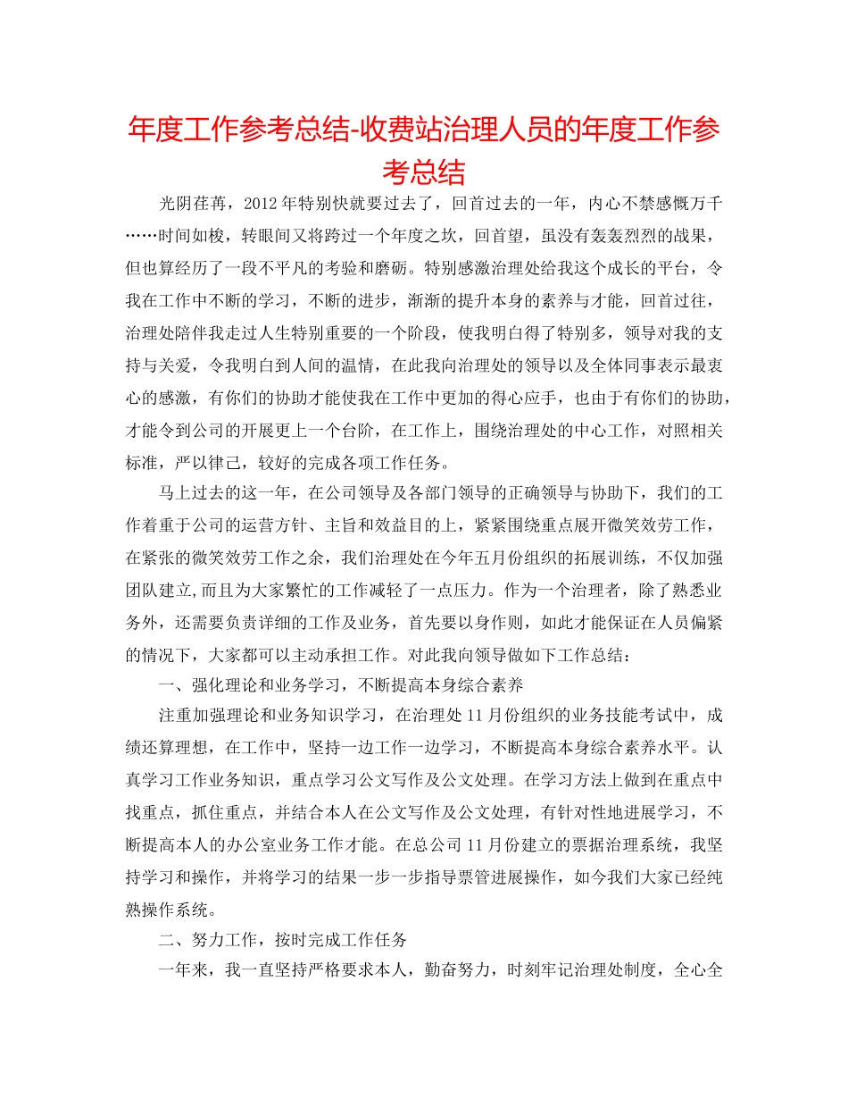 年度工作参考总结-收费站管理人员的年度工作参考总结 _第1页