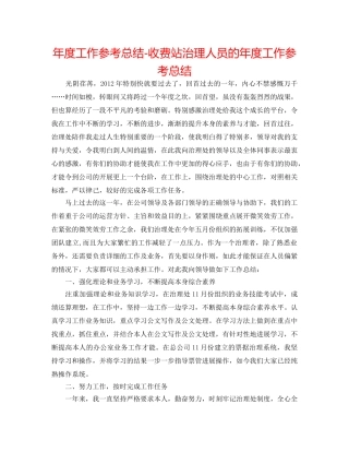 年度工作参考总结-收费站管理人员的年度工作参考总结 