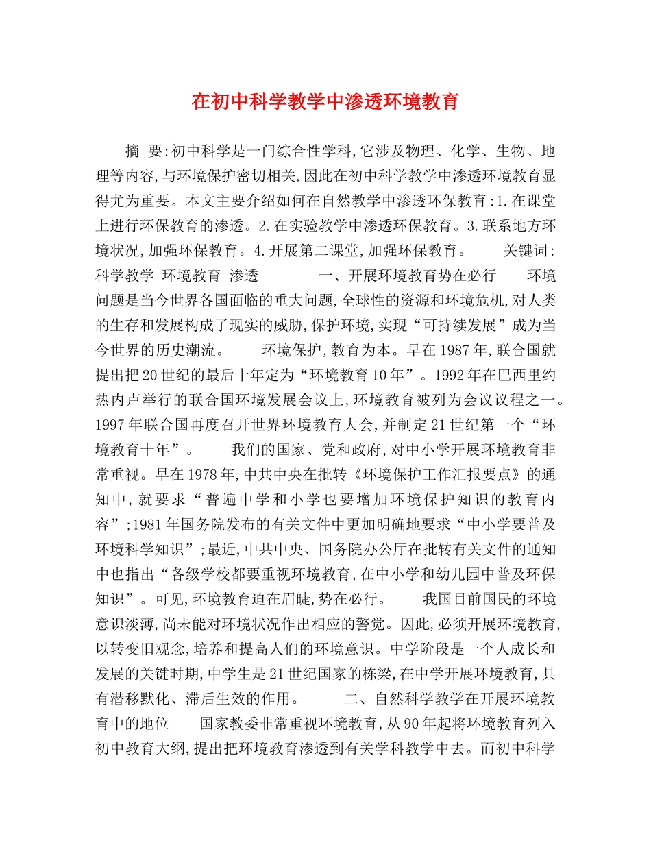 在初中科学教学中渗透环境教育 _第1页