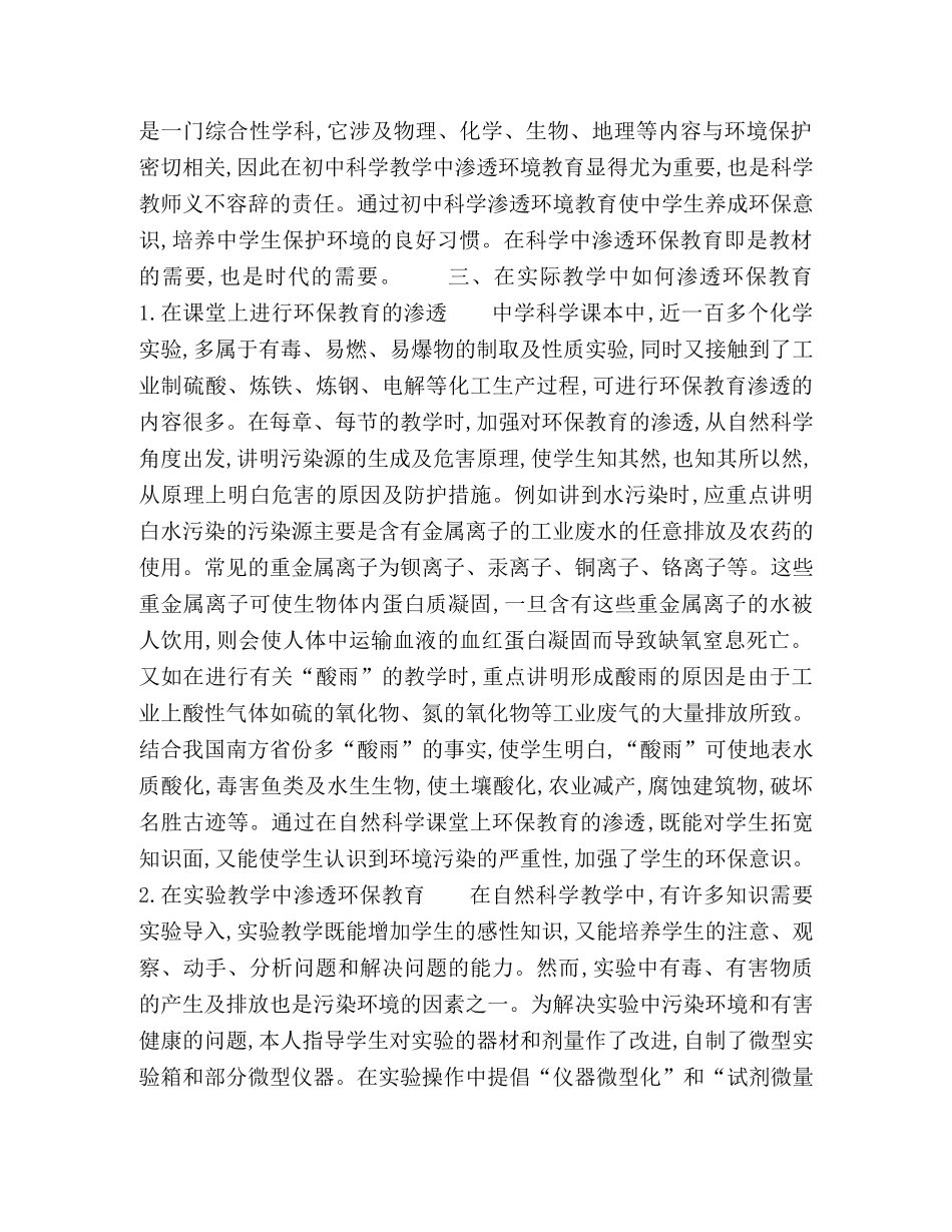 在初中科学教学中渗透环境教育 _第2页