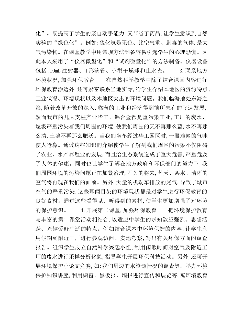 在初中科学教学中渗透环境教育 _第3页