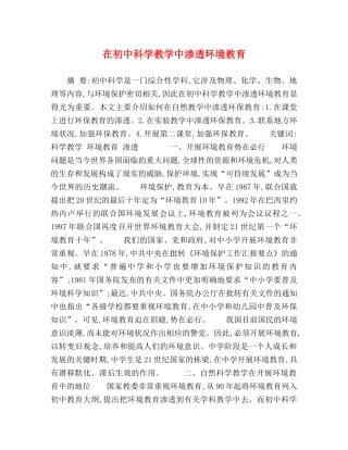 在初中科学教学中渗透环境教育 