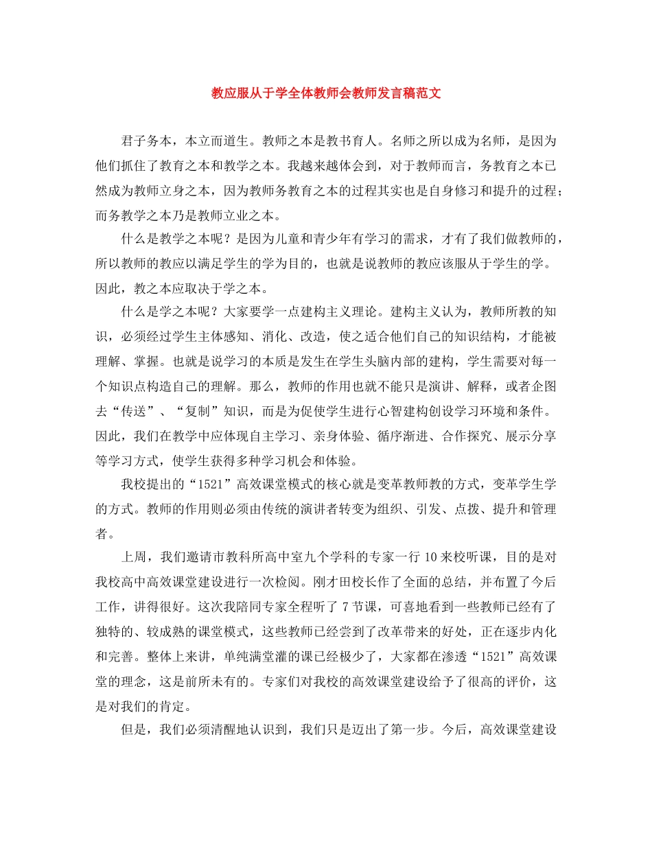 教应服从于学全体教师会教师发言稿范文 _第1页