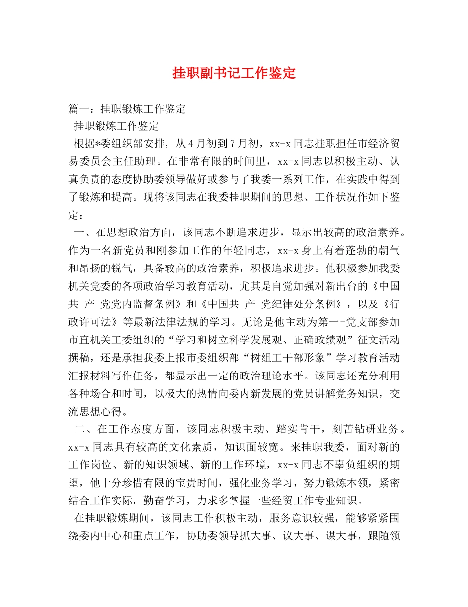 挂职副书记工作鉴定 _第1页