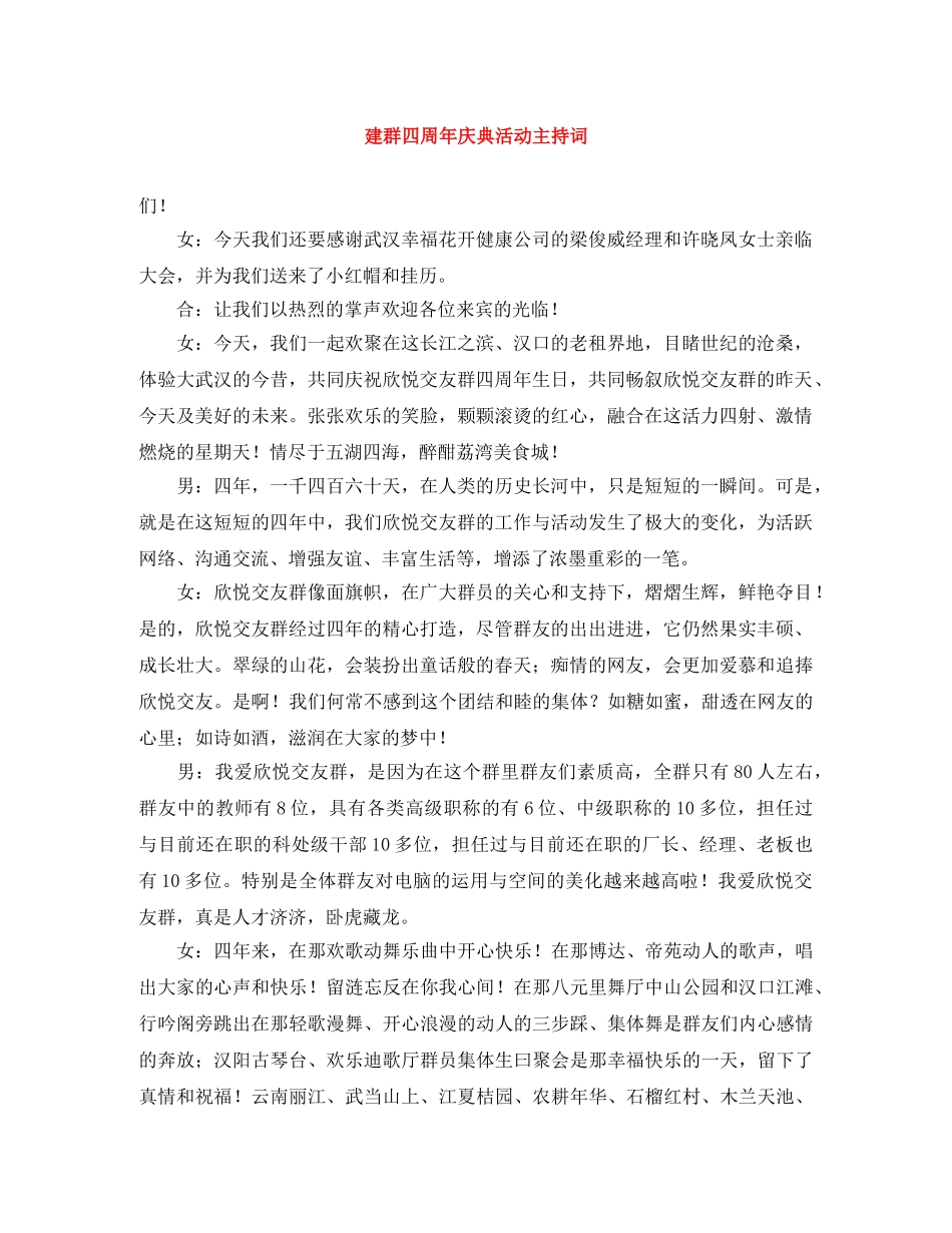 建群四周年庆典活动主持词 _第1页