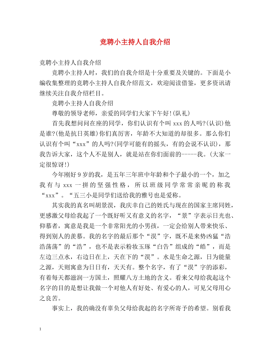 竞聘小主持人自我介绍 _第1页