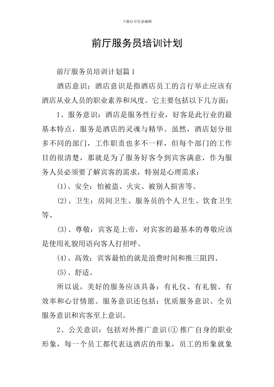 前厅服务员培训计划_第1页