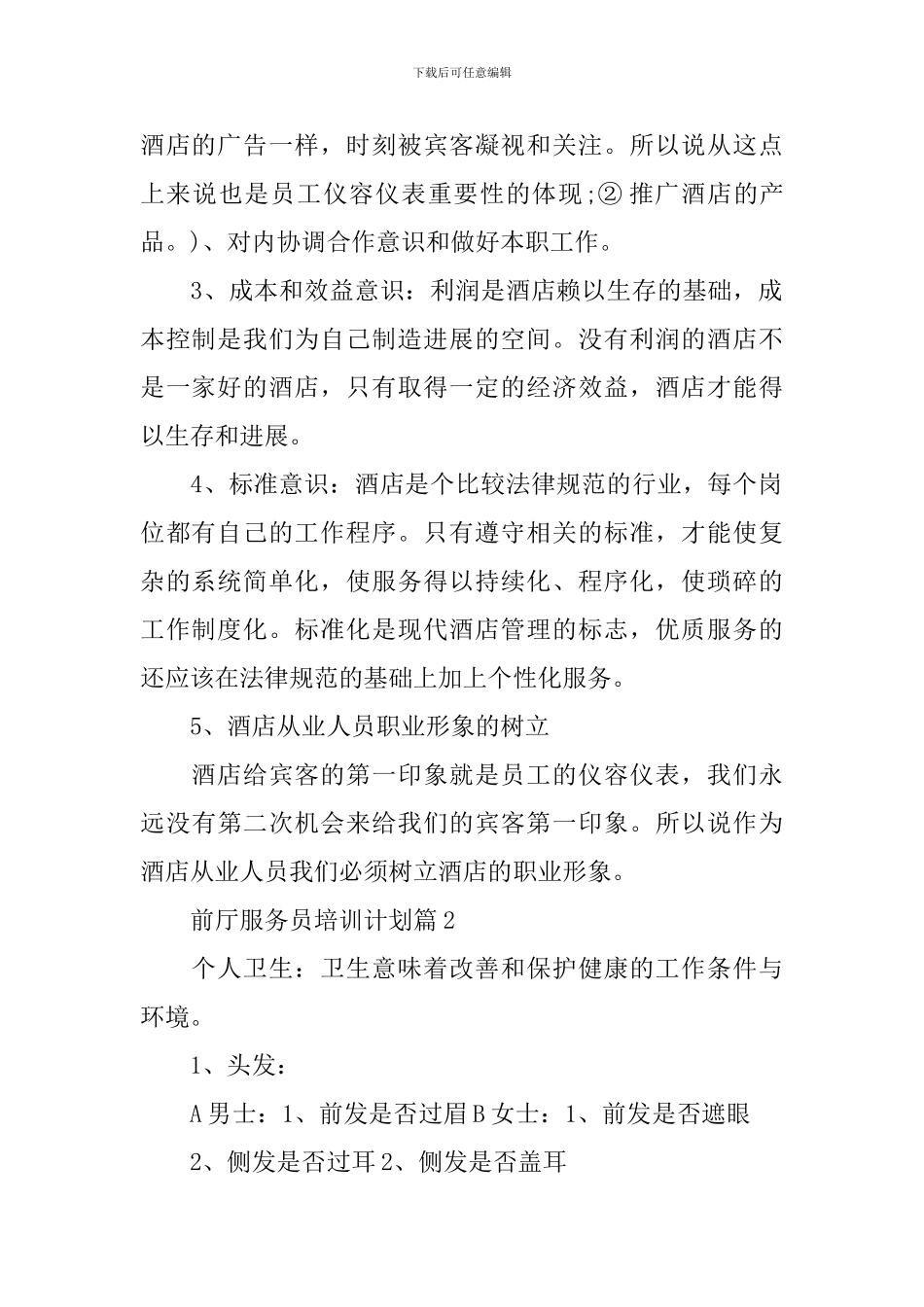 前厅服务员培训计划_第2页
