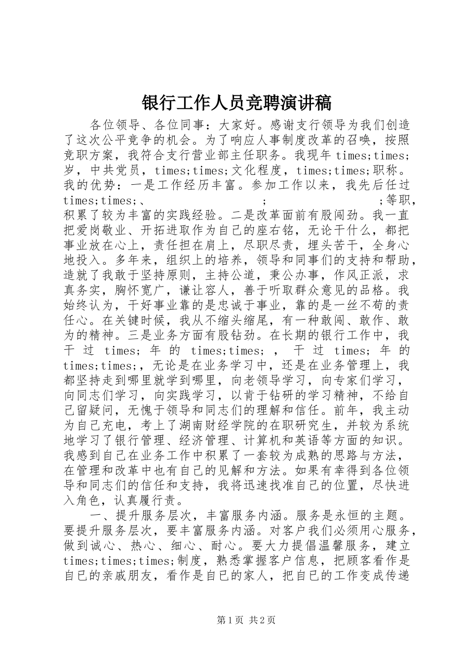 银行工作人员竞聘致辞演讲稿_第1页