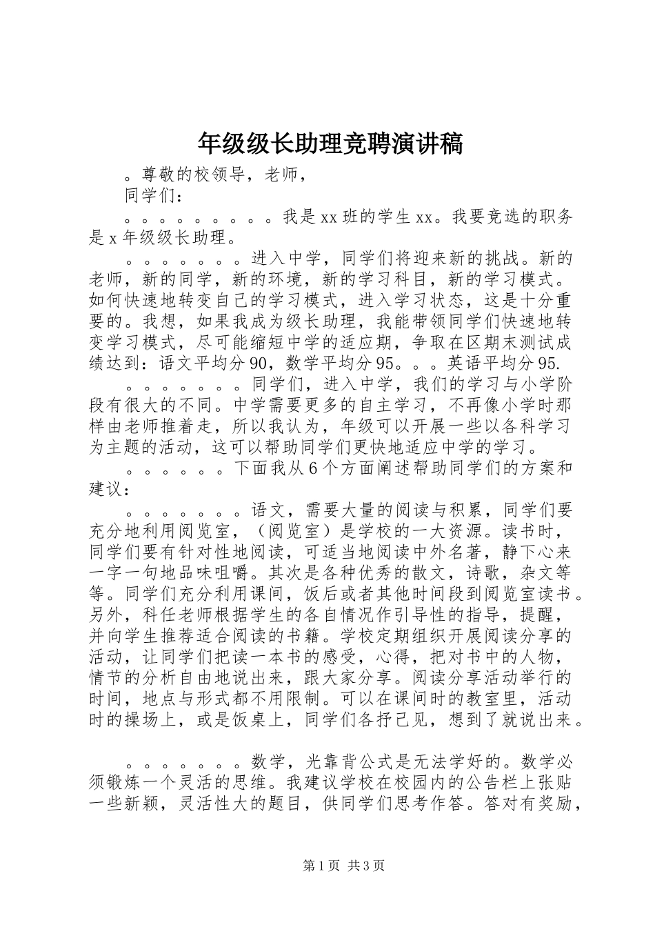 年级级长助理竞聘演讲稿范文_第1页