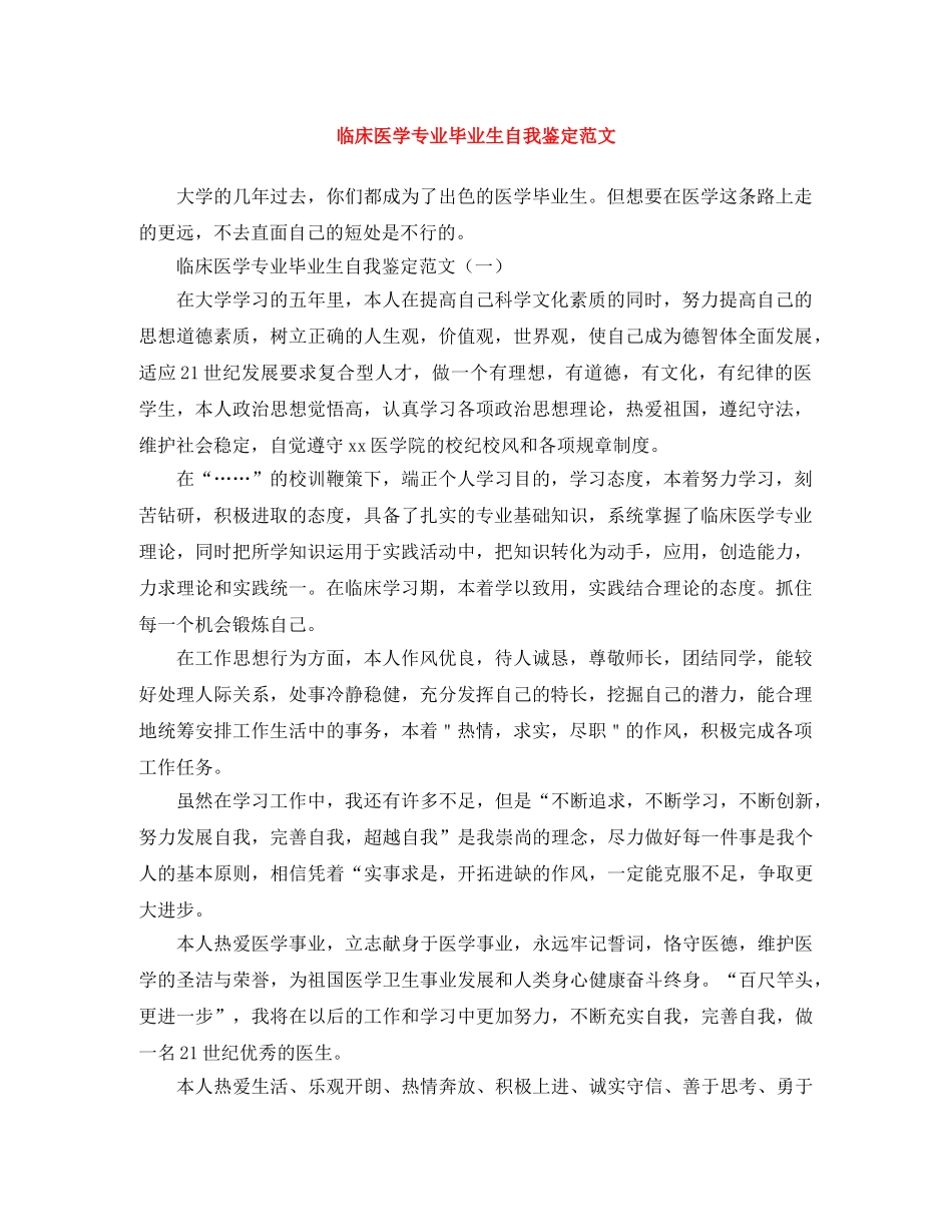 临床医学专业毕业生自我鉴定范文 _第1页