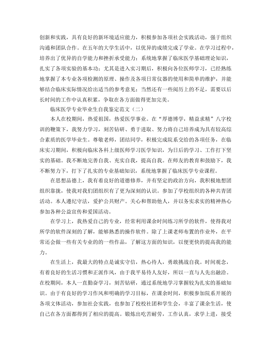 临床医学专业毕业生自我鉴定范文 _第2页