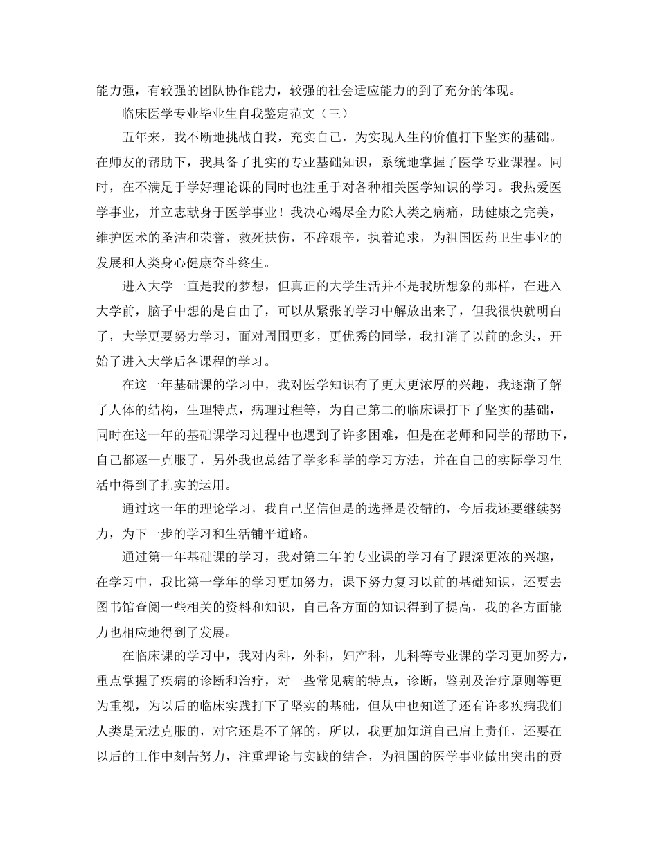 临床医学专业毕业生自我鉴定范文 _第3页