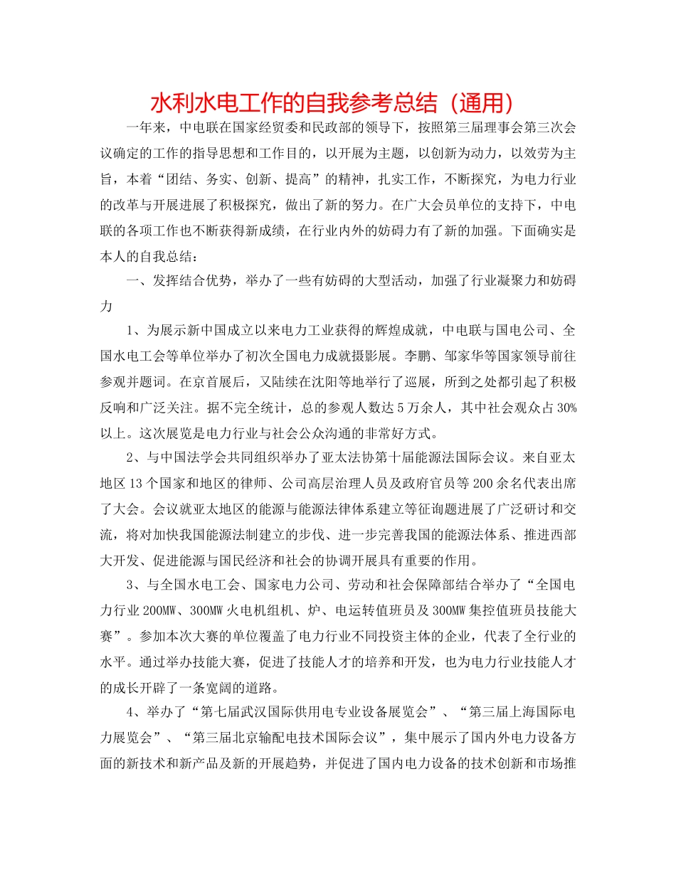 水利水电工作的自我参考总结（通用） _第1页