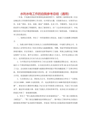 水利水电工作的自我参考总结（通用） 
