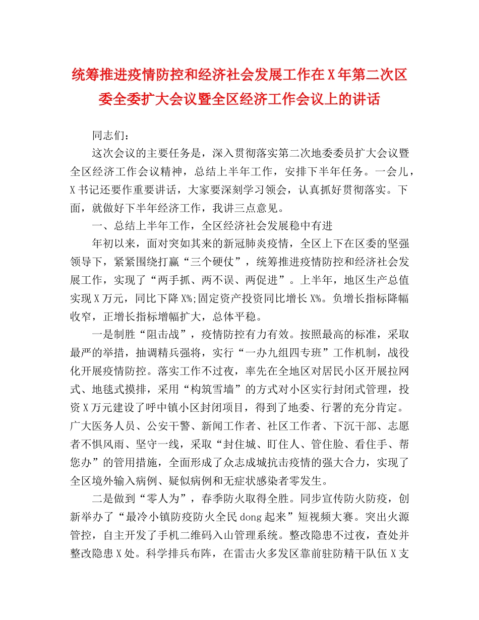 统筹推进疫情防控和经济社会发展工作在X年第二次区委全委扩大会议暨全区经济工作会议上的讲话 _第1页