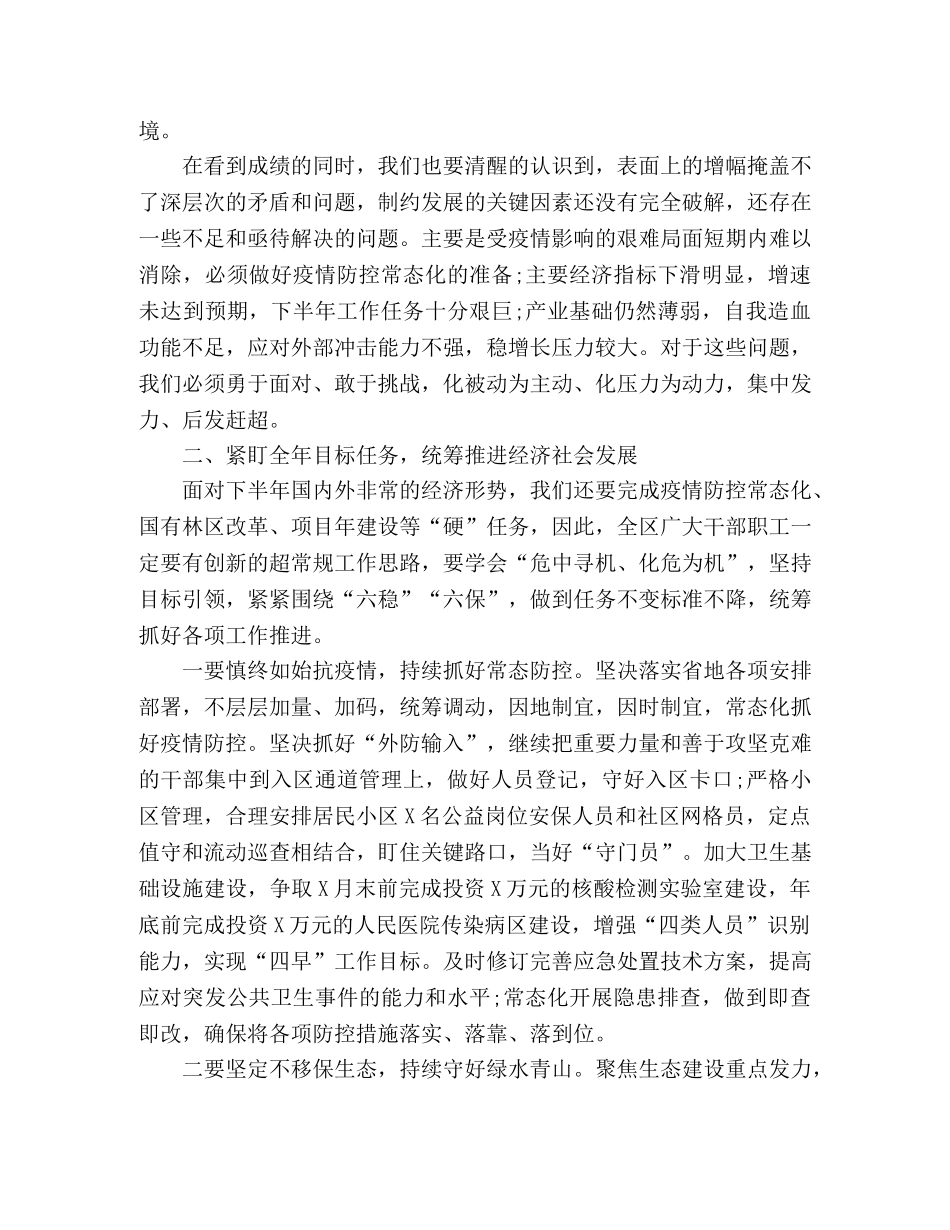 统筹推进疫情防控和经济社会发展工作在X年第二次区委全委扩大会议暨全区经济工作会议上的讲话 _第3页