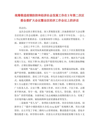统筹推进疫情防控和经济社会发展工作在X年第二次区委全委扩大会议暨全区经济工作会议上的讲话 